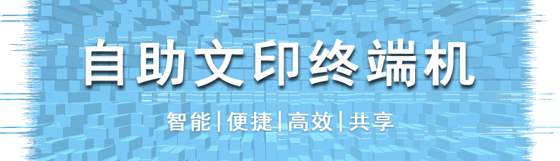 文印终端机公众号头图（无机器图片）.jpg